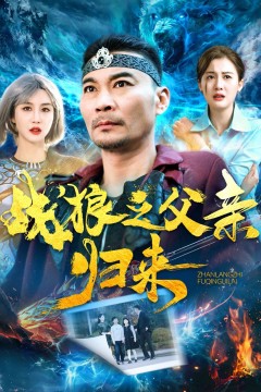 战狼之父qin归来