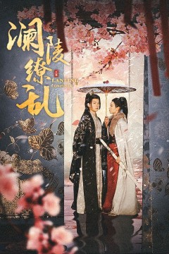 澜陵缭乱(重生主母不好惹)