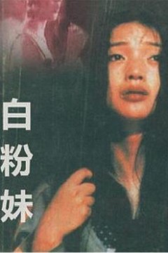白粉妹