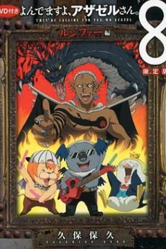 恶魔阿萨谢尔在召唤你 OAD3 路西法篇