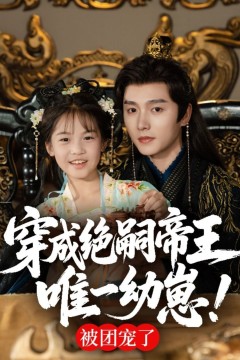穿成绝嗣帝王唯一幼崽
