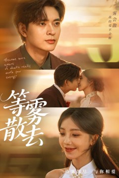 雾散情归处(等雾散去)