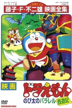 哆啦A梦：大雄的平行西游记