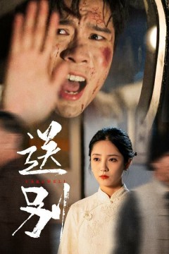 送别(我在大夏造核弹)