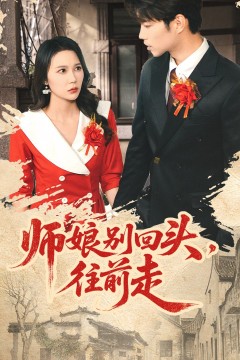 师娘别回头往前走(假戏真做)