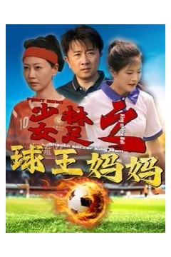 少林女足之球王妈妈(少林女足之我妈是球王)