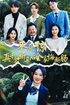 不原谅真千金断亲后全家悔断肠