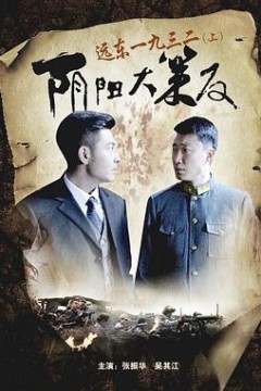 远东一九三二(上)阴阳大策反