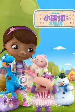 小医师大玩偶第二季
