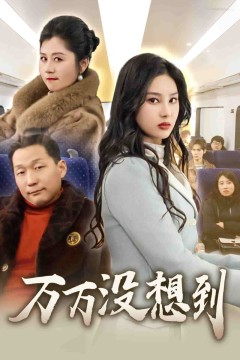 万万没想到(短剧版)