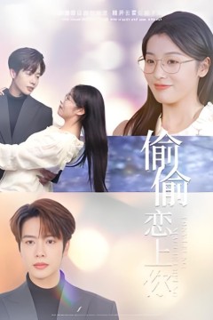 偷偷恋上你