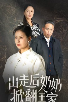 出走后奶奶掀翻全家