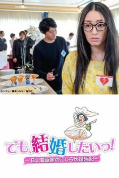但是想结婚！BL漫画家的别扭婚活记