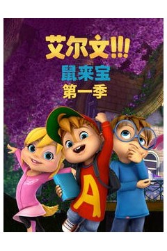 鼠来宝第一季(英文版)