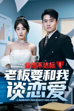 业绩不达标老板要和我谈恋爱
