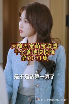 萌宝联盟-千亿爹地快投降