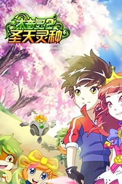 木奇灵第二季圣天灵种