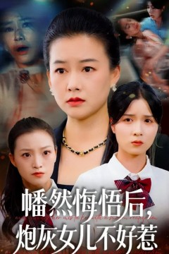 幡然悔悟后，炮灰女儿不好