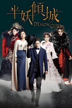 半妖倾城