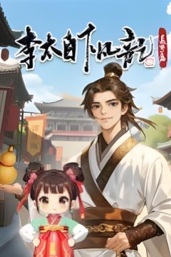 李太白下凡记：长安篇·动态漫