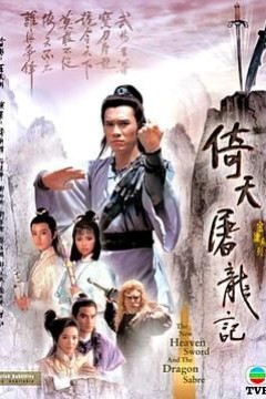 倚天屠龙记86版粤语版