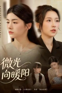 微光向暖阳