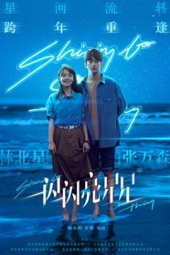 一闪一闪亮星星电影版