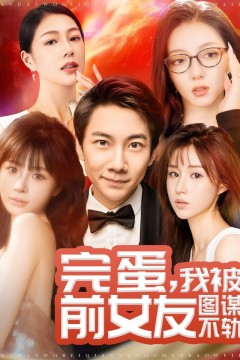 完蛋，我被前女友图谋不轨(完蛋我被前女友图谋不轨)
