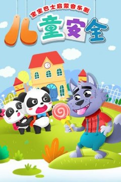 宝宝巴士启蒙音乐剧之儿童安全