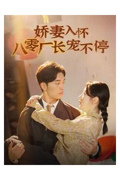 娇妻入怀八零厂长宠不停(闪婚夫妇在八零)