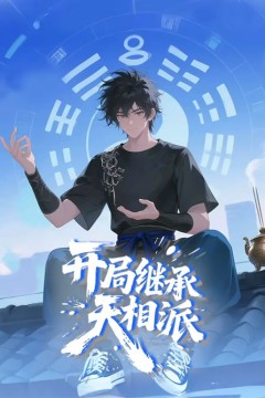 开局继承天相派