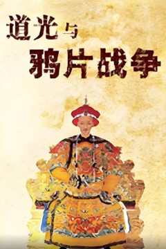 百家讲坛：道光与鸦片战争