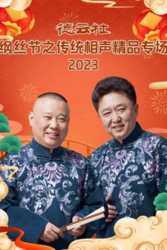 德云社纲丝节之传统相声精品专场