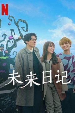 未来日记2