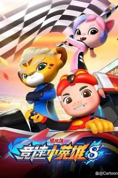 猪猪侠之竞速小英雄8
