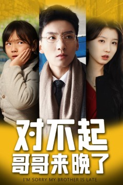 对不起哥哥来晚了