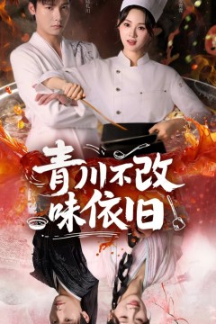 青川不改味依旧
