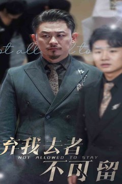 弃我去者不可留(生命它璀璨如歌)