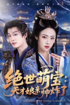 绝世萌宝天才娘亲帅炸了