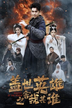 盖世英雄之舍我其谁