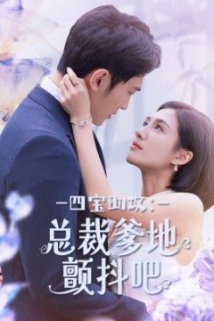 四宝助攻总裁爹地颤抖吧