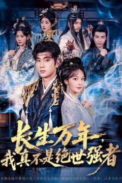 长生万年，我真不是绝世强者