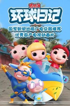猪猪侠之环球日记