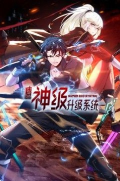 末世神级升级系统动态漫画第一季