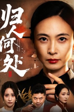 归人何处(我女儿在哪儿)