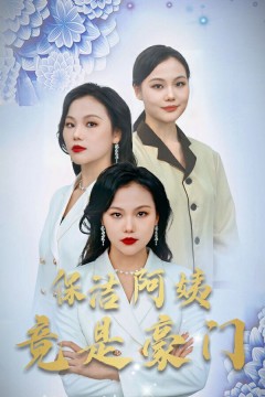 新保洁阿姨竟是豪门