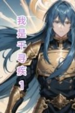 斗罗之我是千寻疾