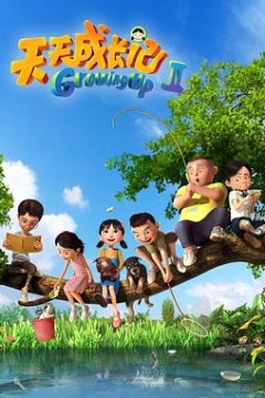 天天成长记第二季