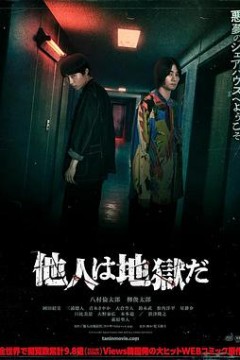 他人即地狱(日影)