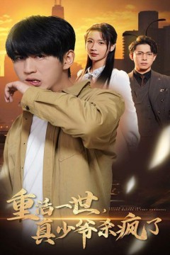 重活一世，真少爷杀疯了